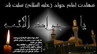 شهادت امام محمد تقی (ع) "جوادالائمه" تسلیت باد